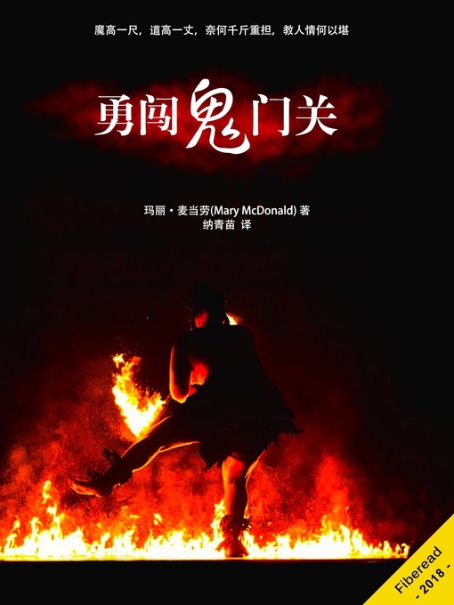 Title details for 勇闯鬼门关 by Mary McDonald - Wait list